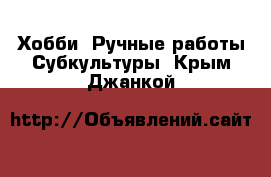 Хобби. Ручные работы Субкультуры. Крым,Джанкой